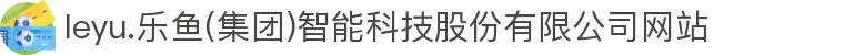 leyu.乐鱼(集团)智能科技股份有限公司网站